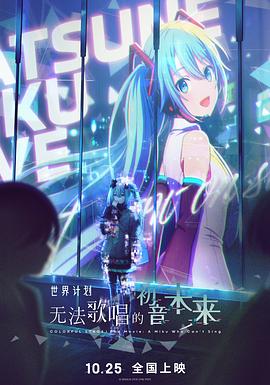 世界计划：无法歌唱的初音未来 HD中字