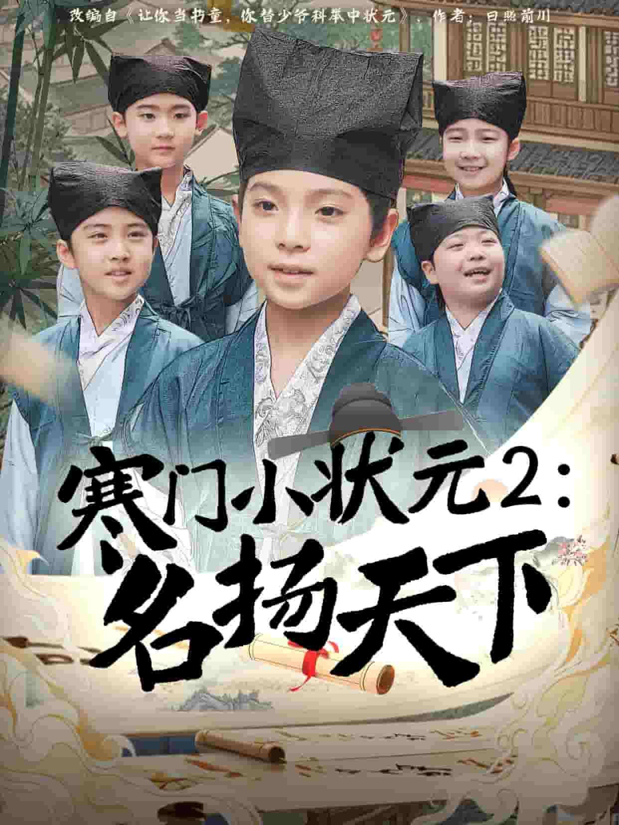 寒门小状元2之名扬天下 第1集