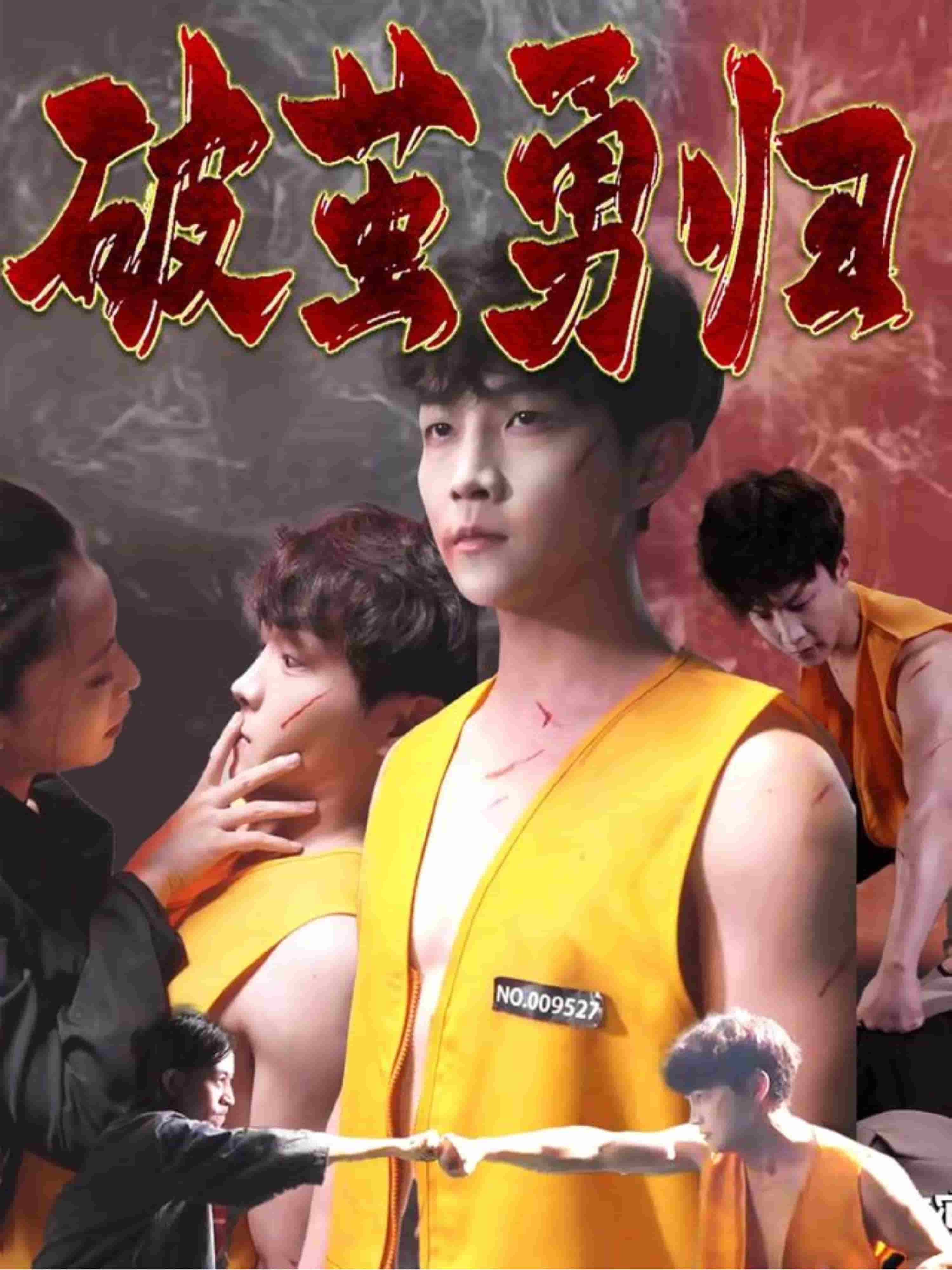 破茧勇归 第63集