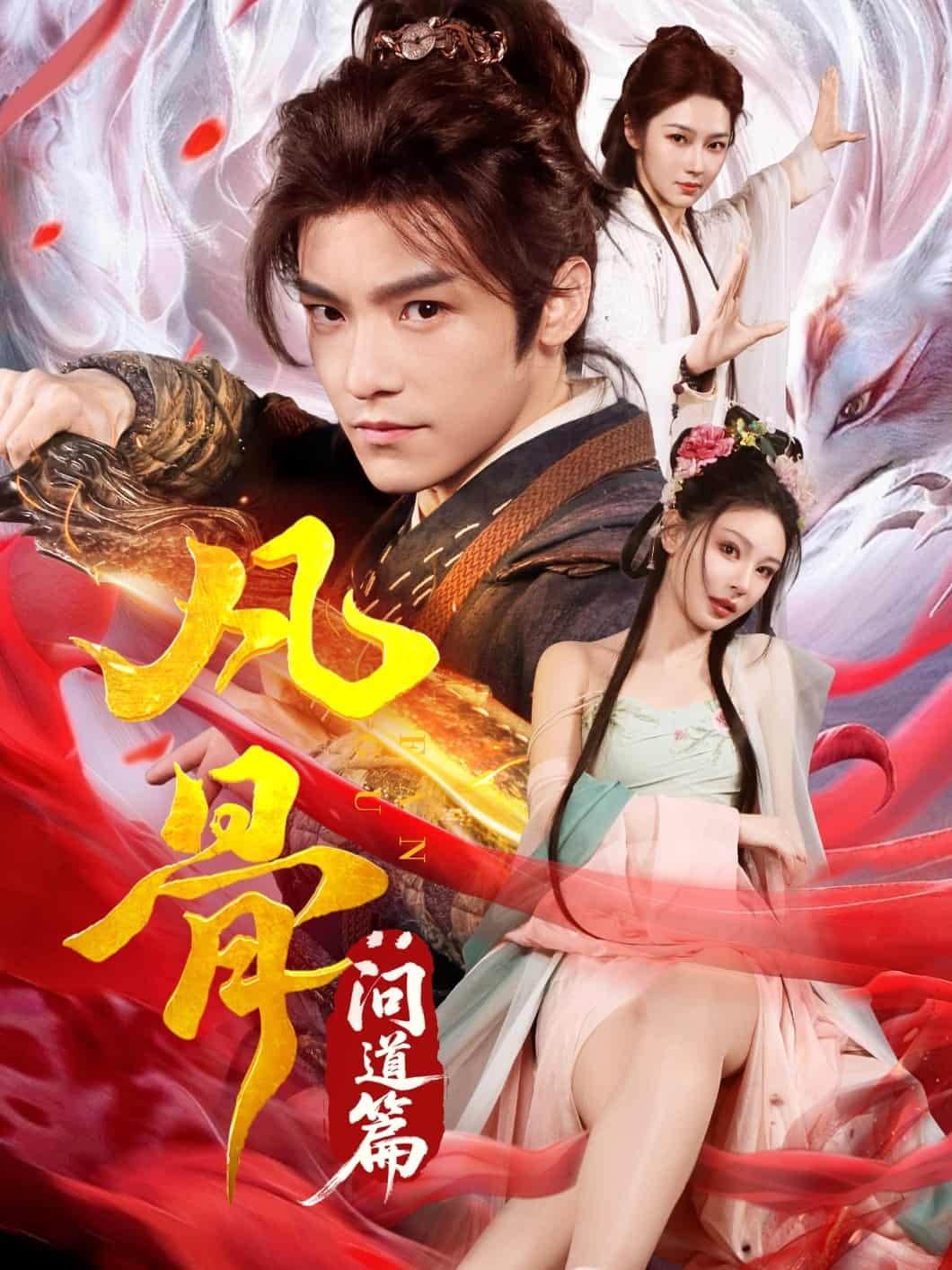 凡骨：问道篇 第4集