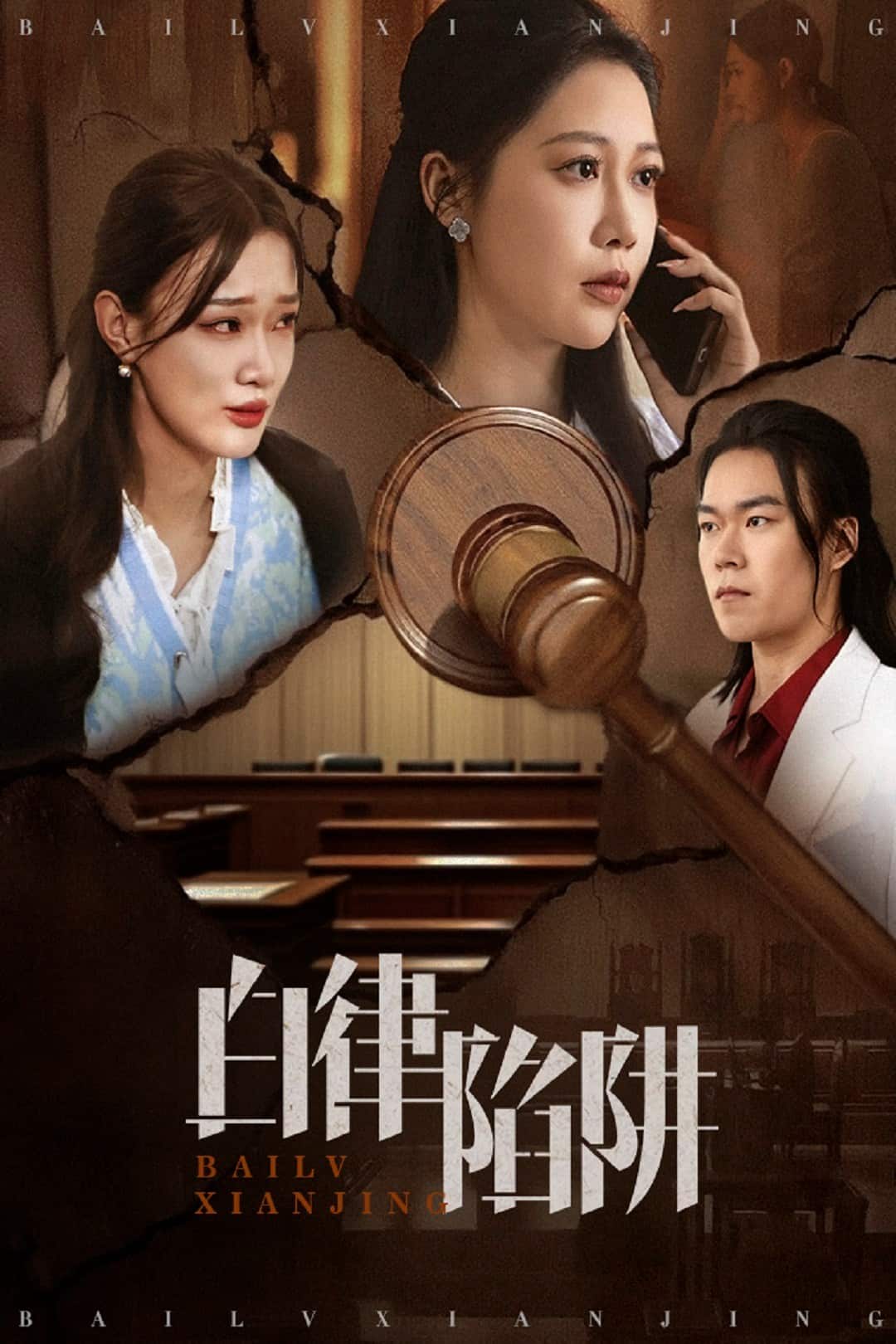白律陷阱 第53集