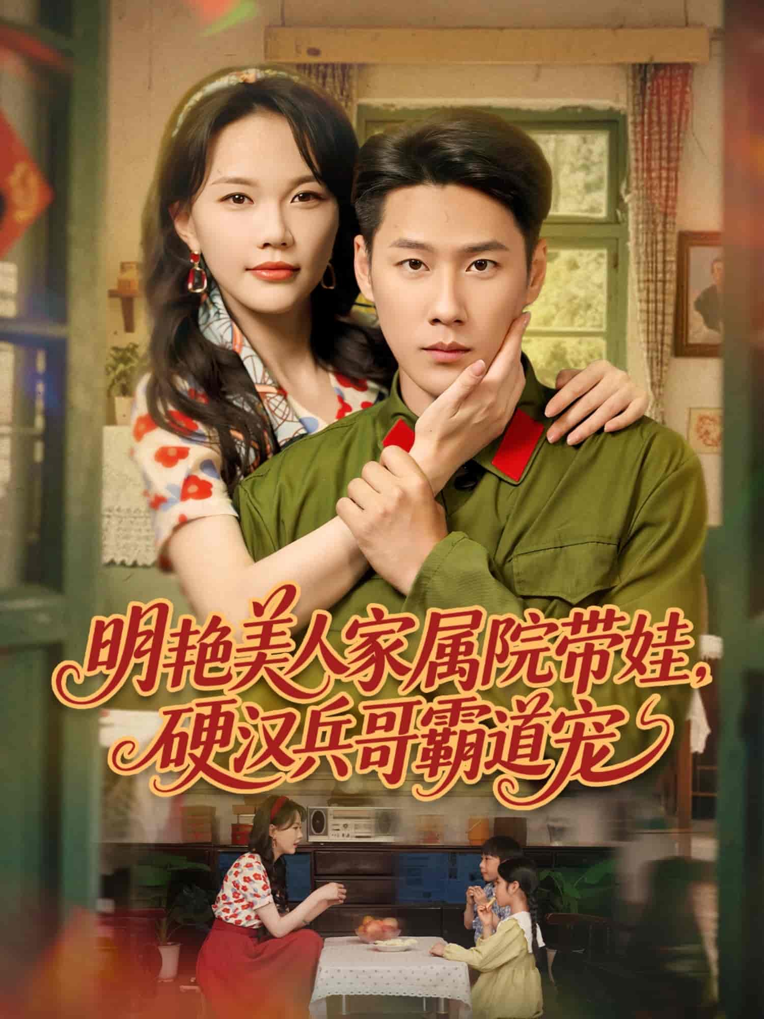 明艳美人家属院带娃，硬汉兵哥霸道宠 第07集