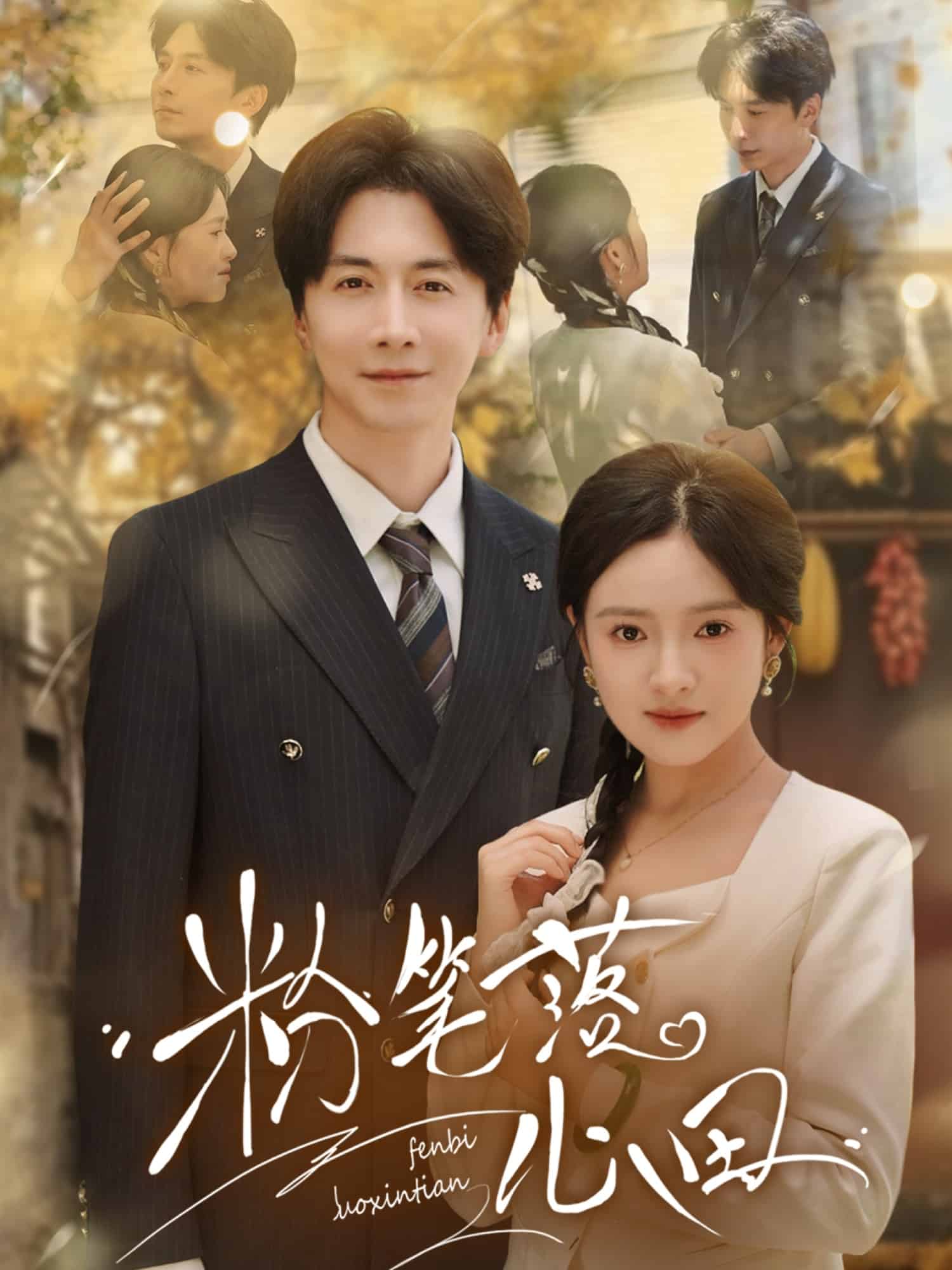 粉笔落心田 第37集
