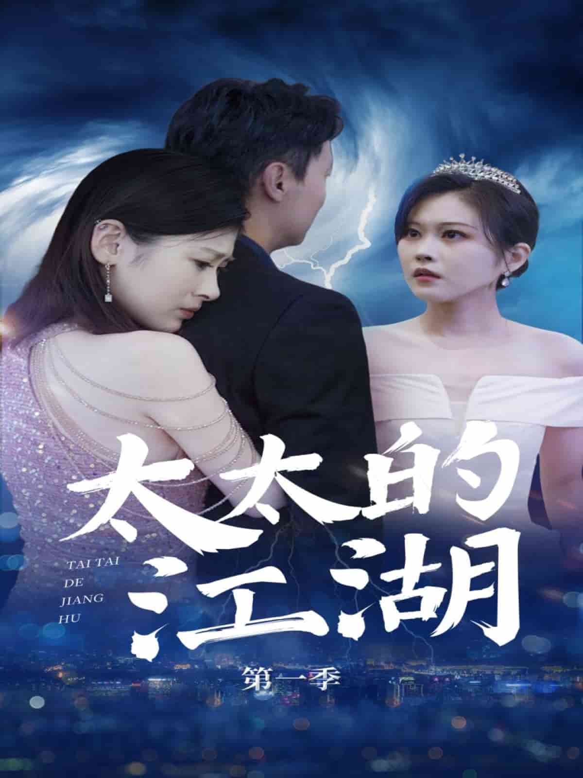 太太的江湖 第63集