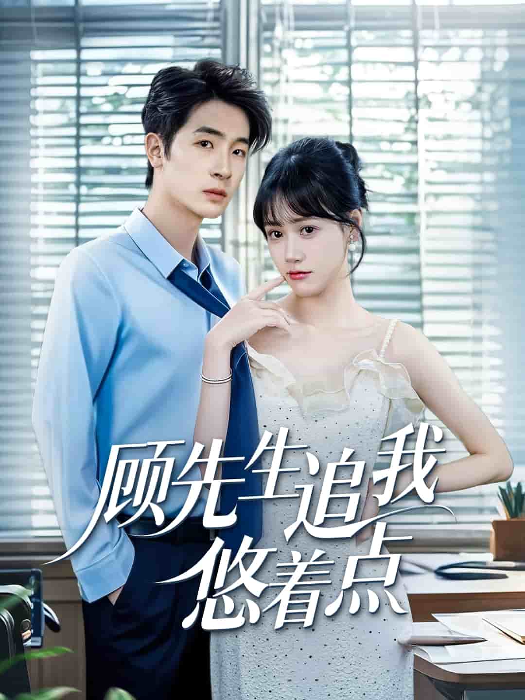 顾先生追我悠着点 第1集