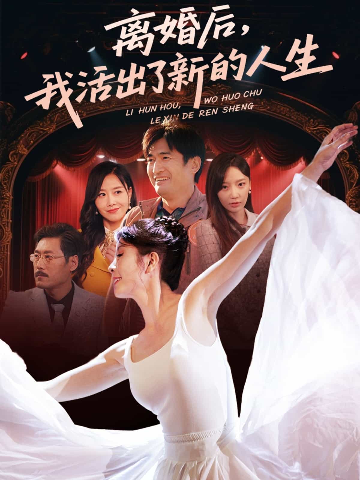 离婚后我活出了新的人生 第1集
