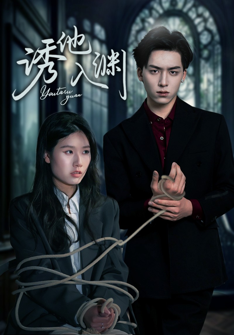 诱他入渊 第9集