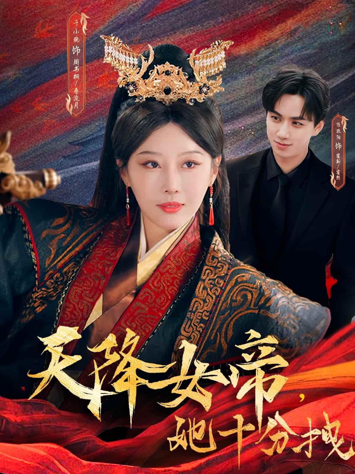 天降女帝她十分拽 第9集