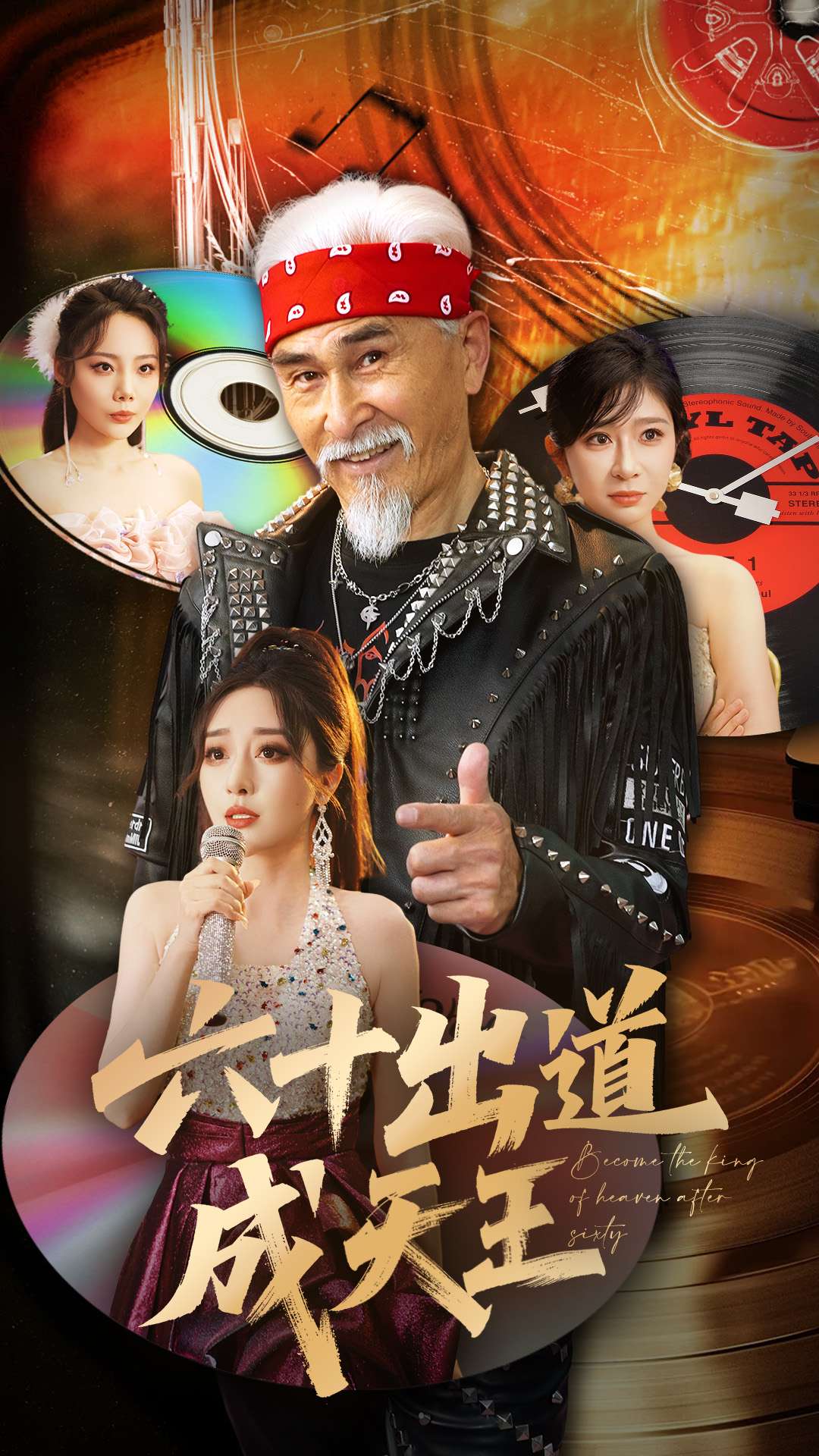 六十出道成天王 第26集