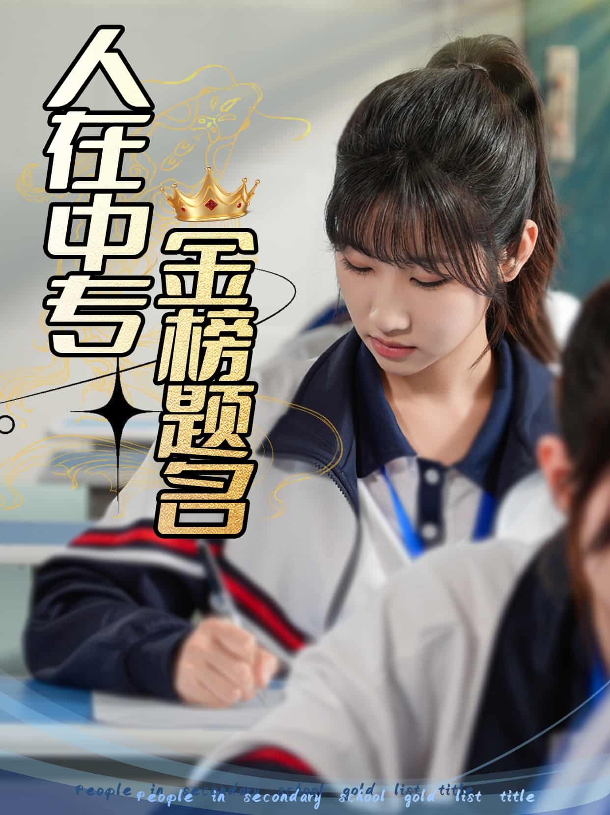 人在中专金榜题名(全集)