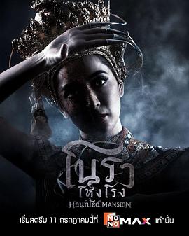 诺拉鬼宅 第11集