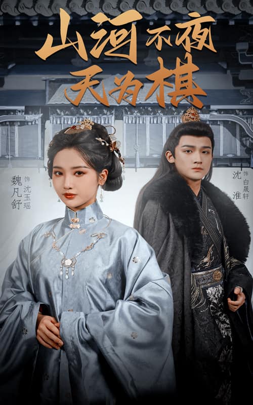 山河不夜天为棋 第36集