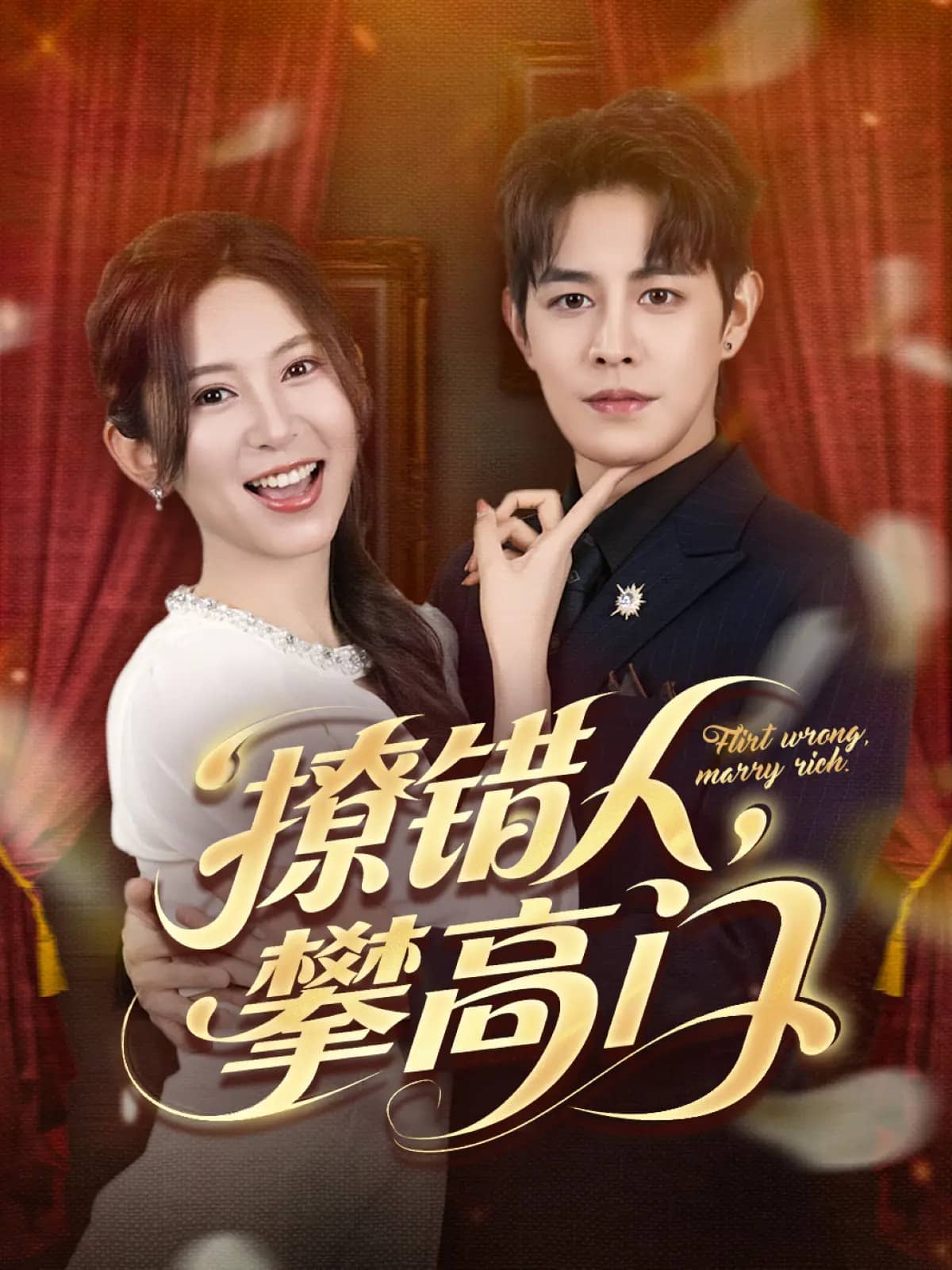 撩错人攀高门 第26集
