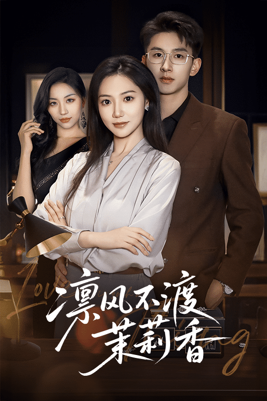 凛风不渡茉莉香 第29集
