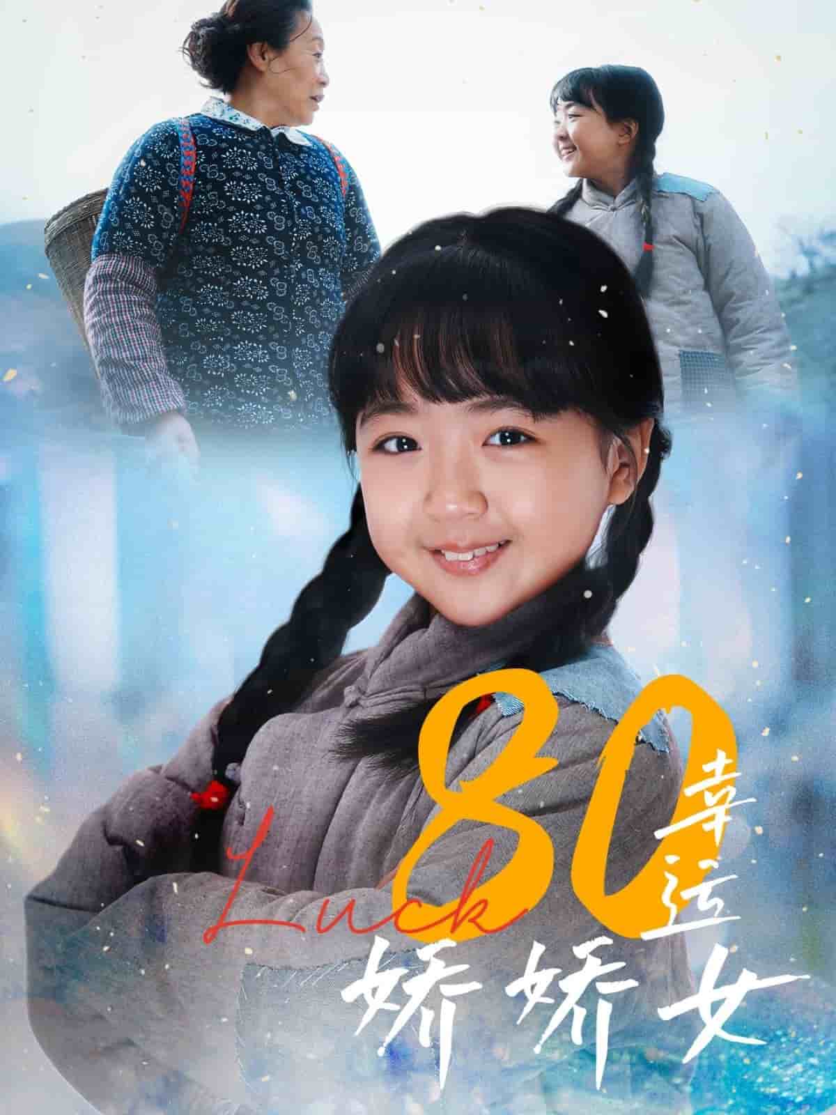 80幸运娇娇女 第77集