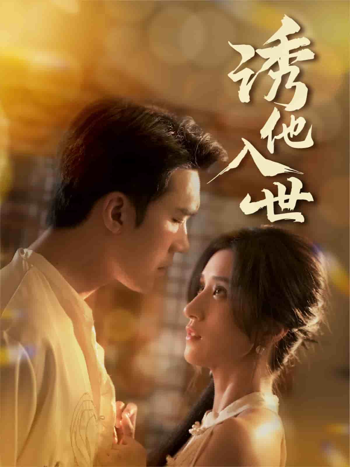 诱他入世 第1集