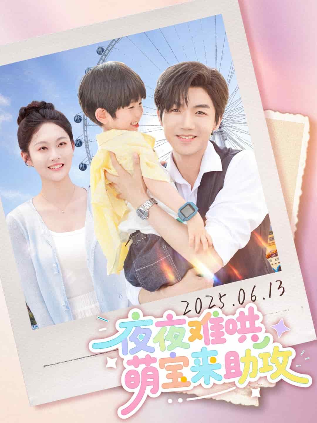 夜夜难哄萌宝来助攻 第48集