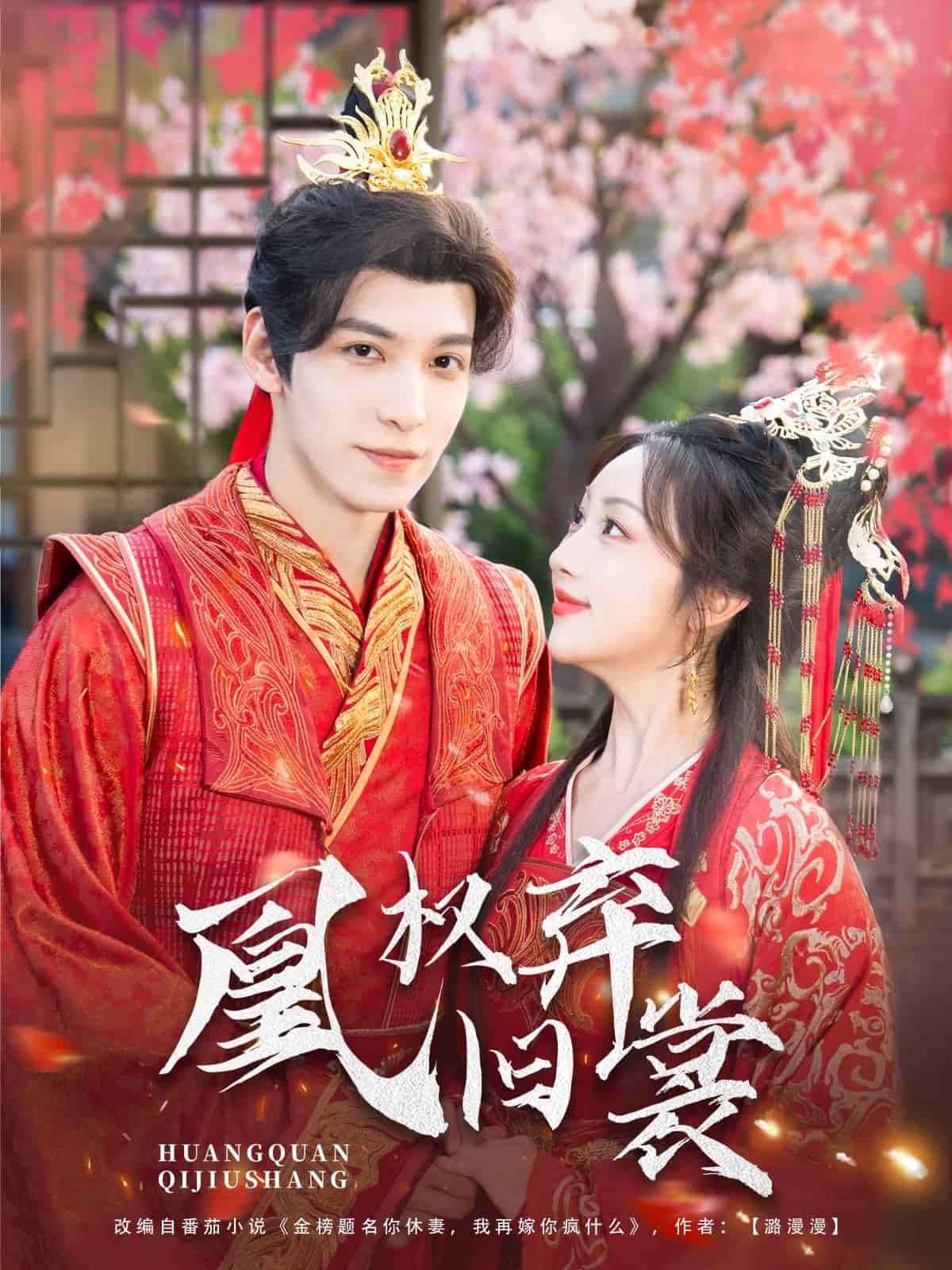 凰权弃旧裳 第53集