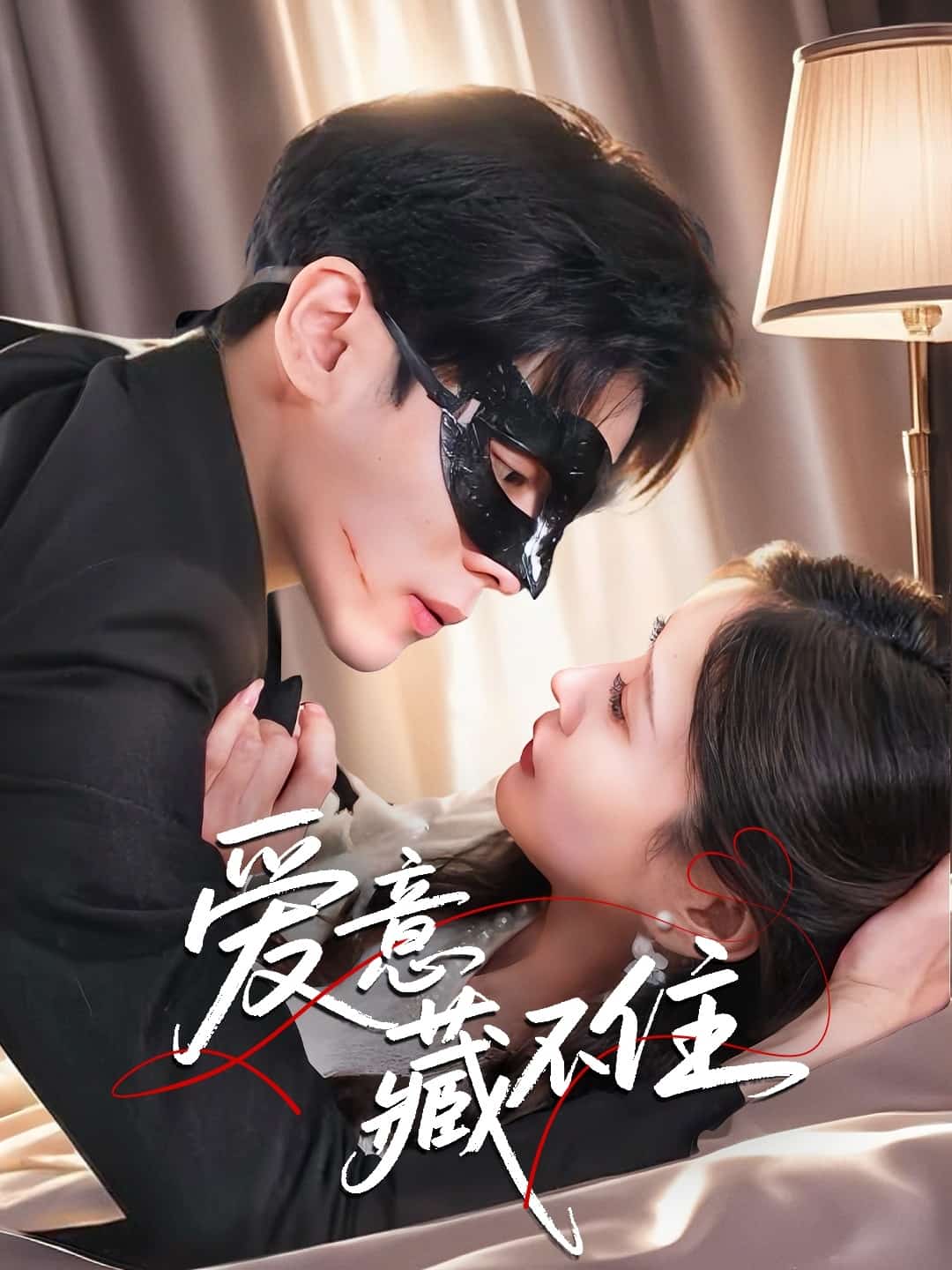爱意藏不住 第1集