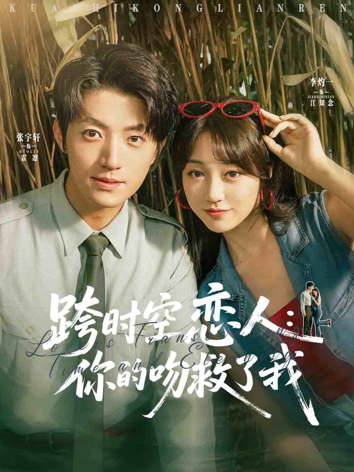 跨时空恋人你的吻救了我 第8集