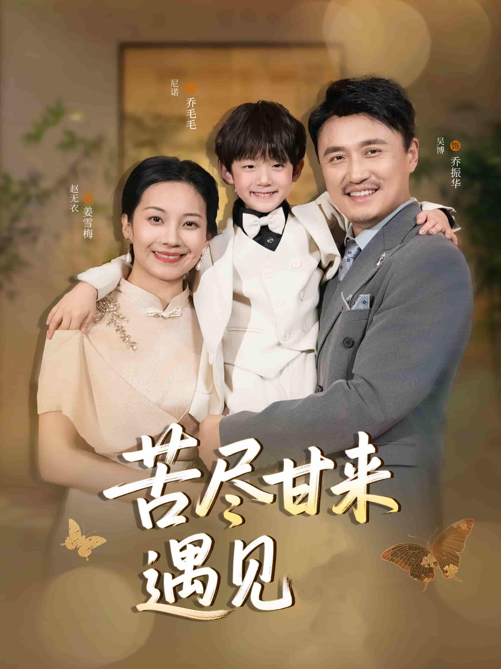 苦尽甘来遇见爱 第5集