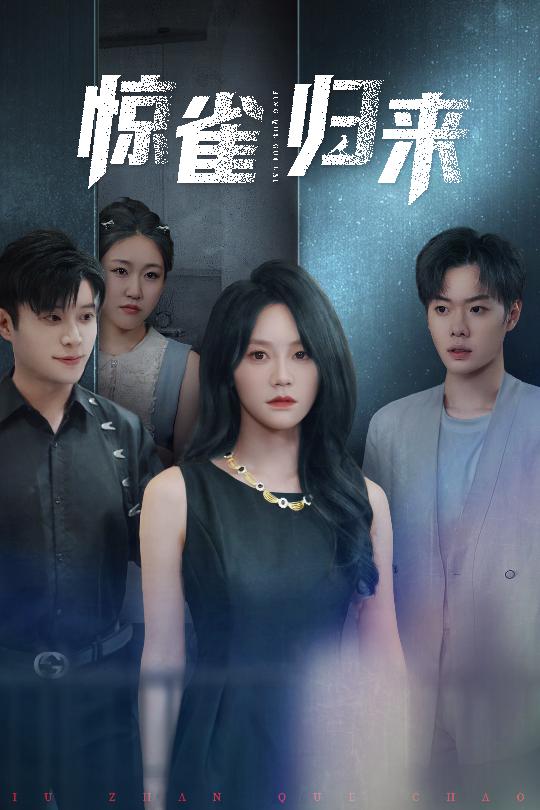 惊雀归来 第7集