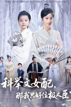 科举文女配，那我只好位极人臣了 第71集