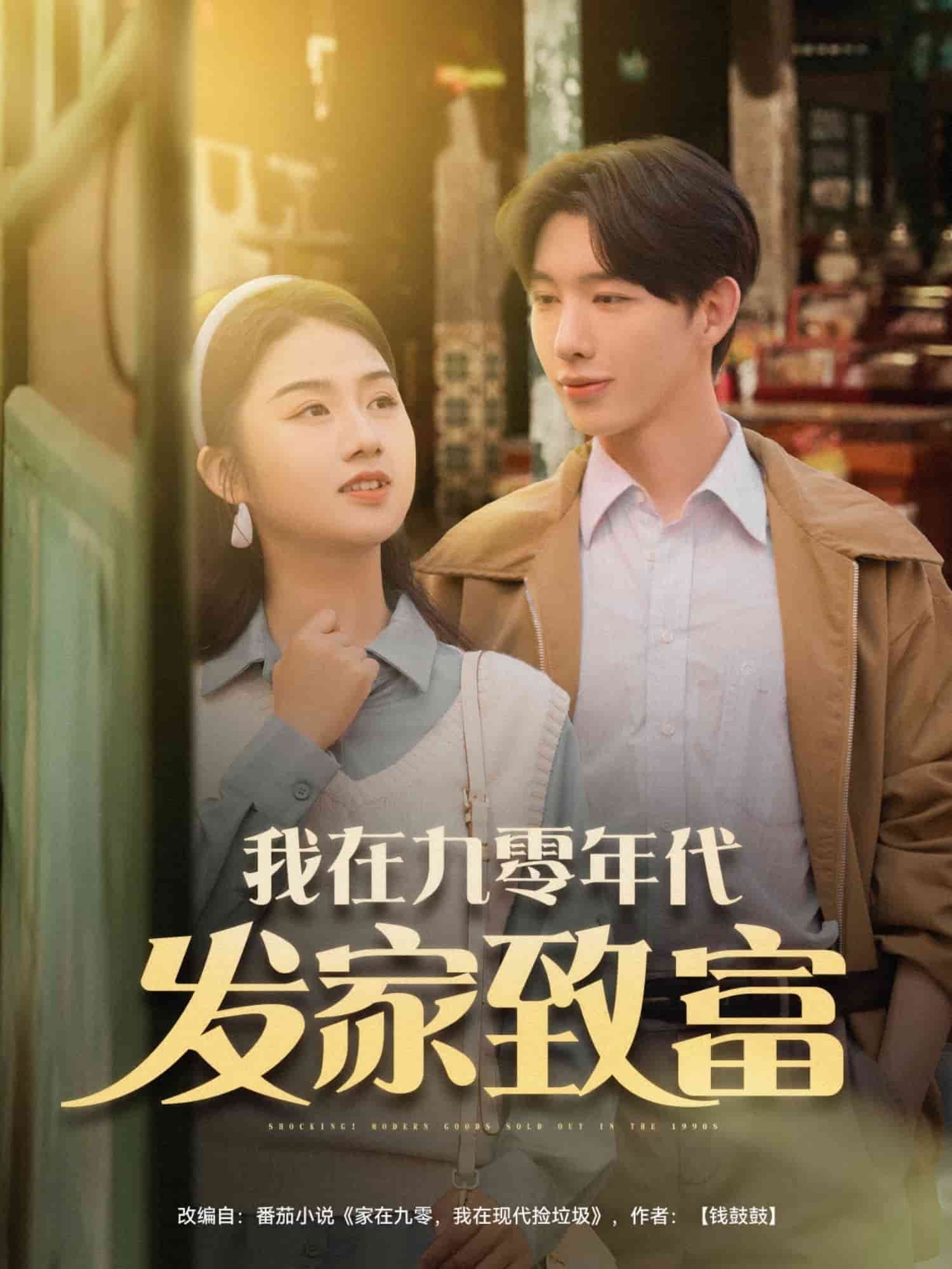 我在九零年代发家致富 第35集
