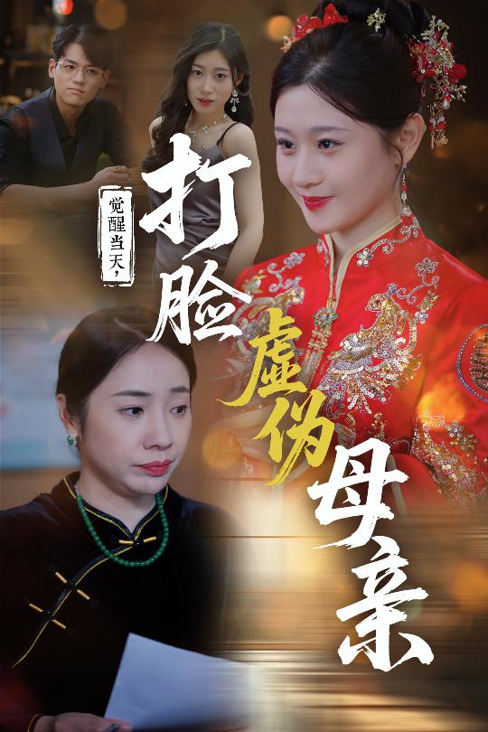 觉醒当天打脸虚伪母亲 第6集