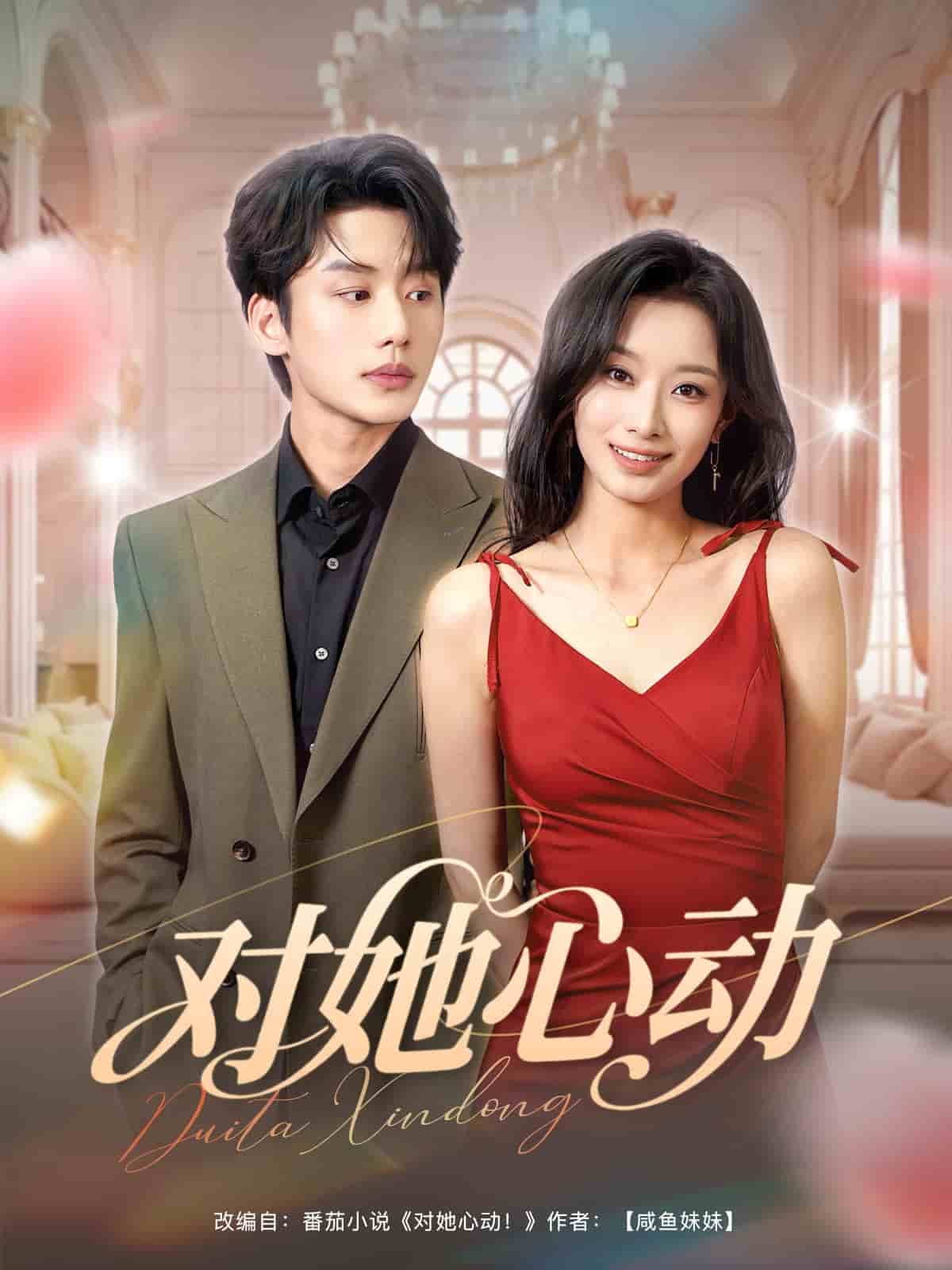 对她心动 第3集