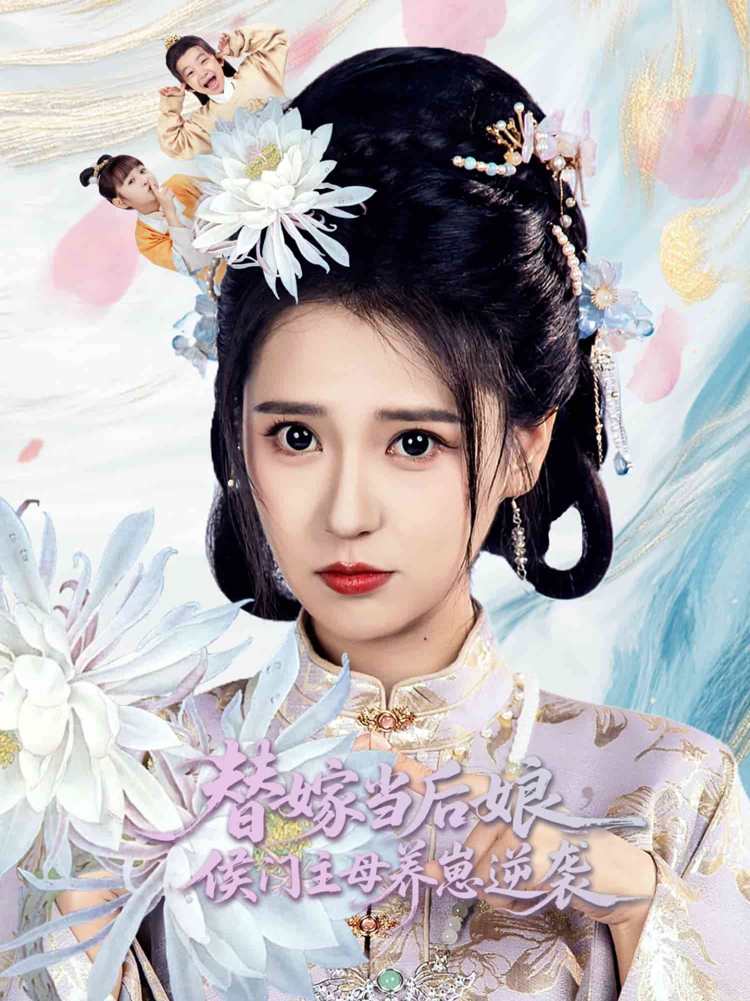 替嫁当后娘侯门主母养崽逆袭 第28集