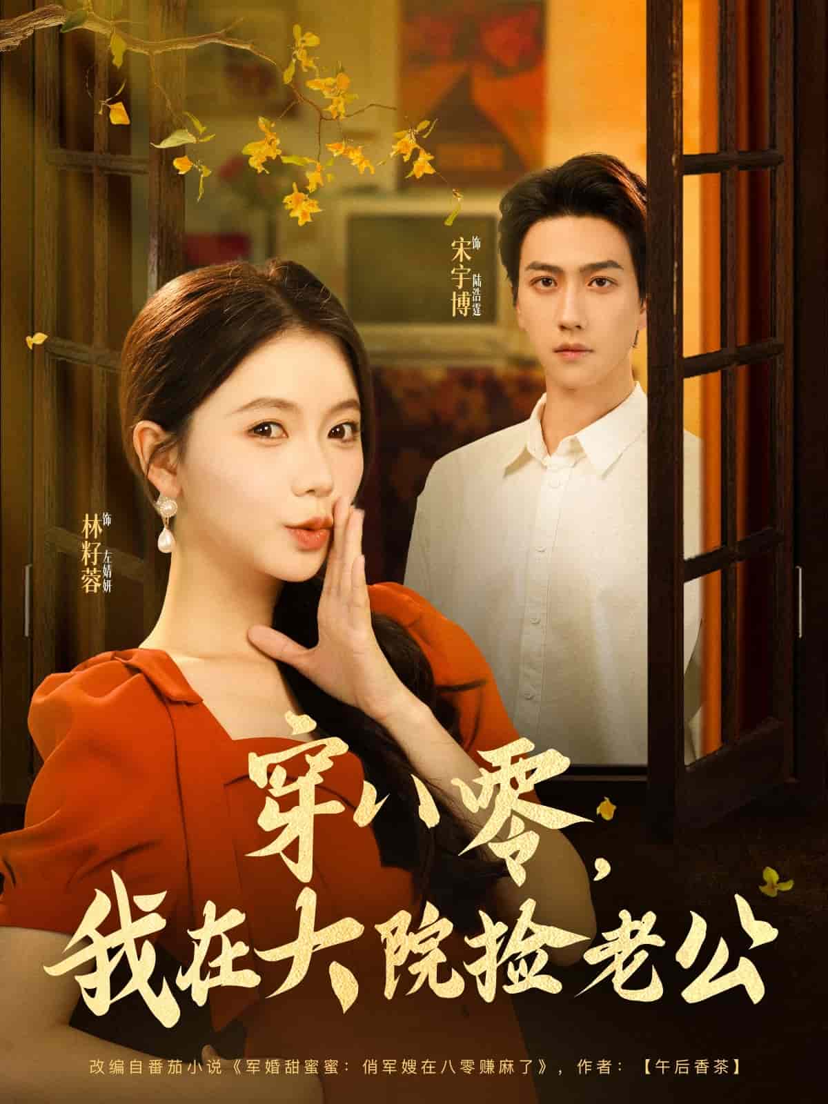穿八零我在大院捡老公 第33集