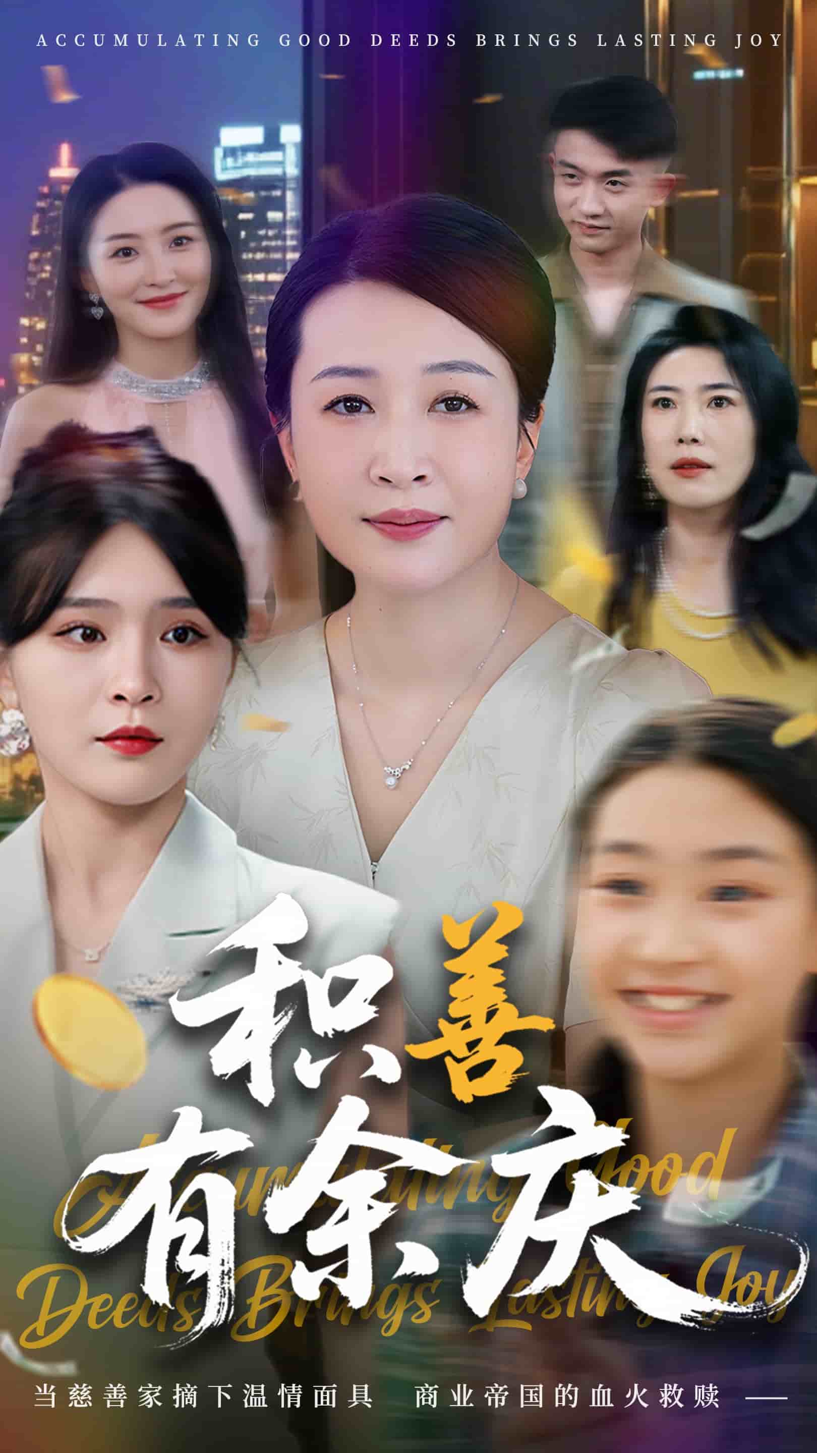 积善有余庆 第50集