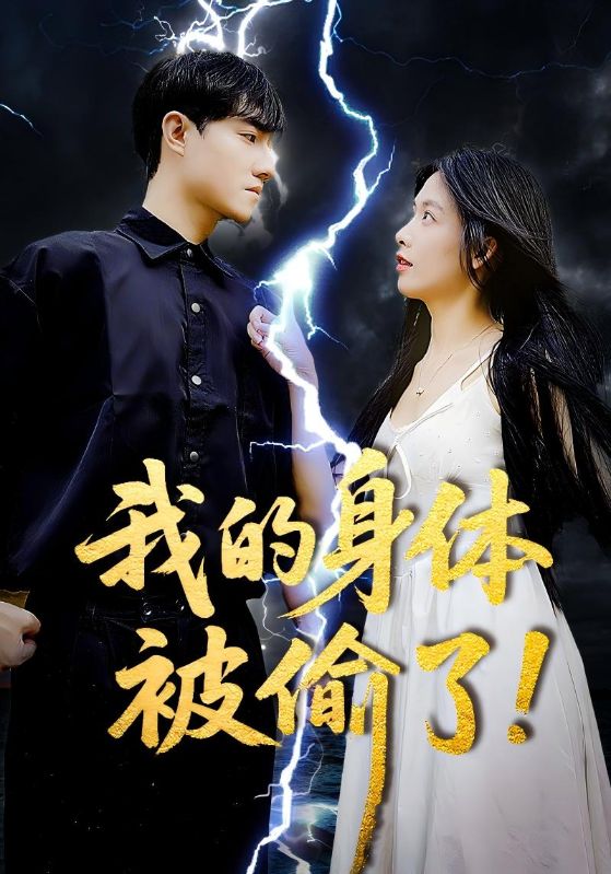 我的身体被偷了 第8集