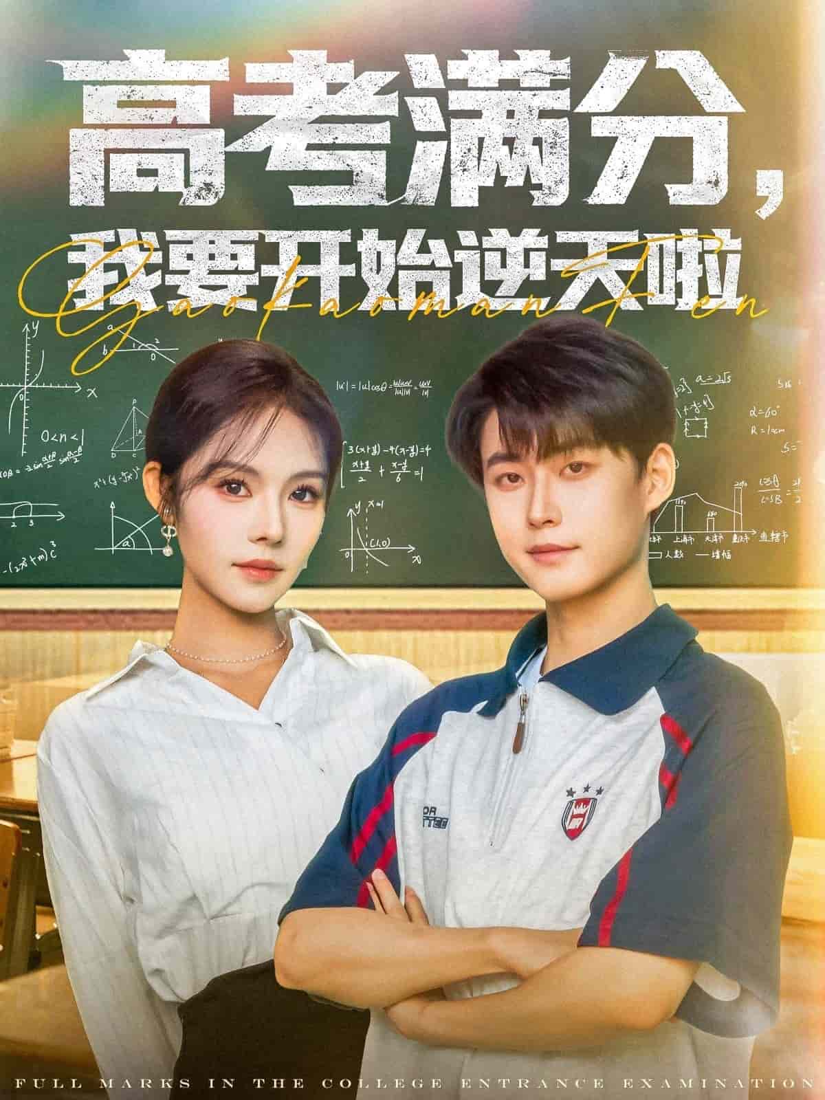 高考满分，我要开始逆天啦 第47集