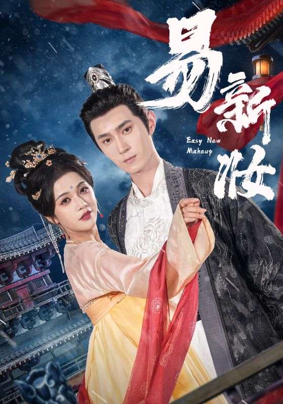 易新妆 第1集
