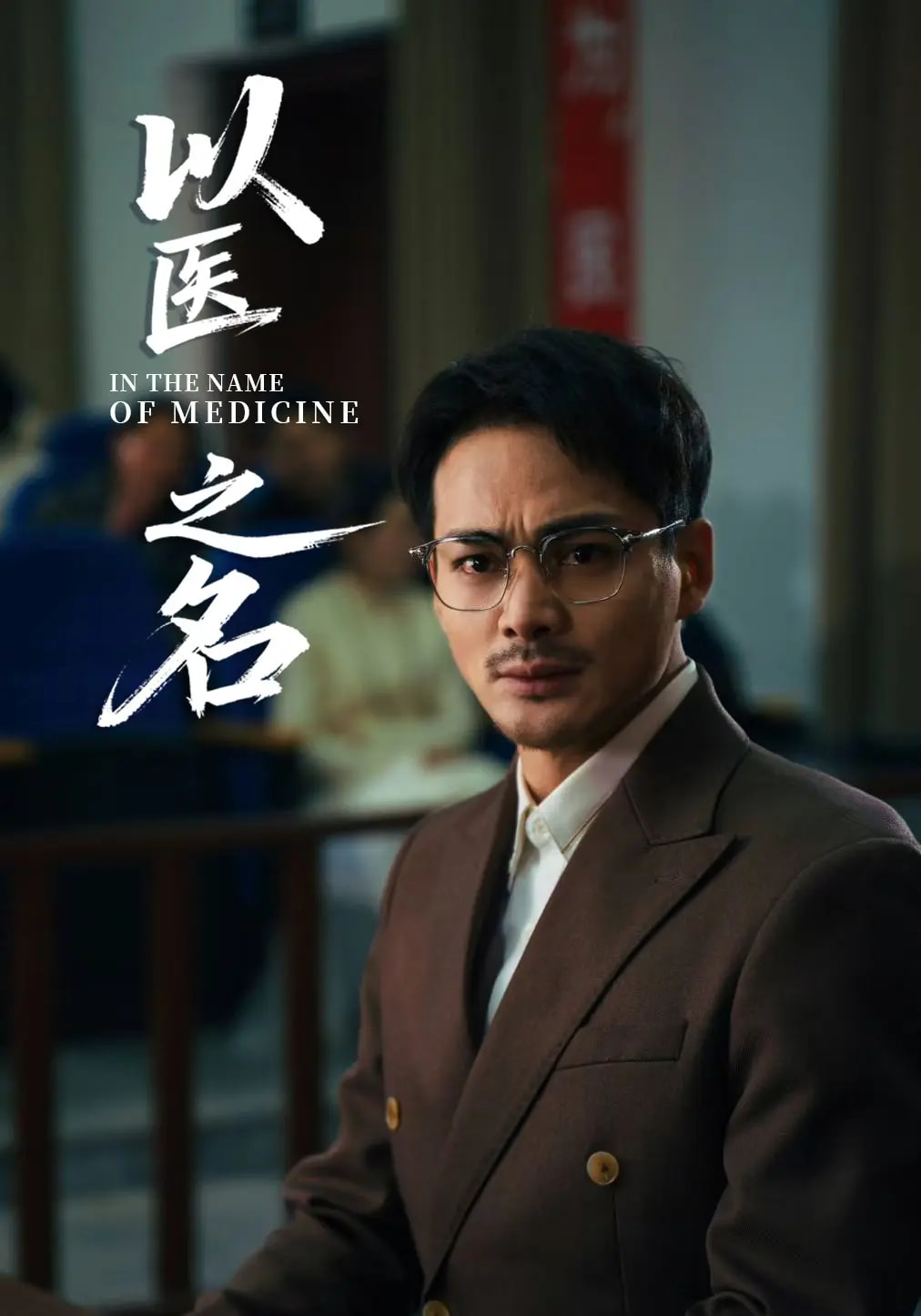 以医之名 第30集(大结局)