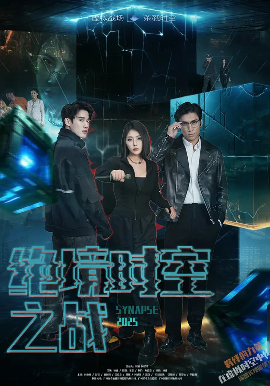绝境时空之战 第2集