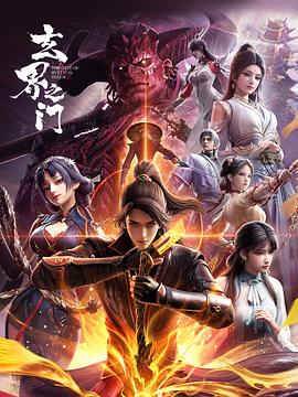 玄界之门3D版 第02集