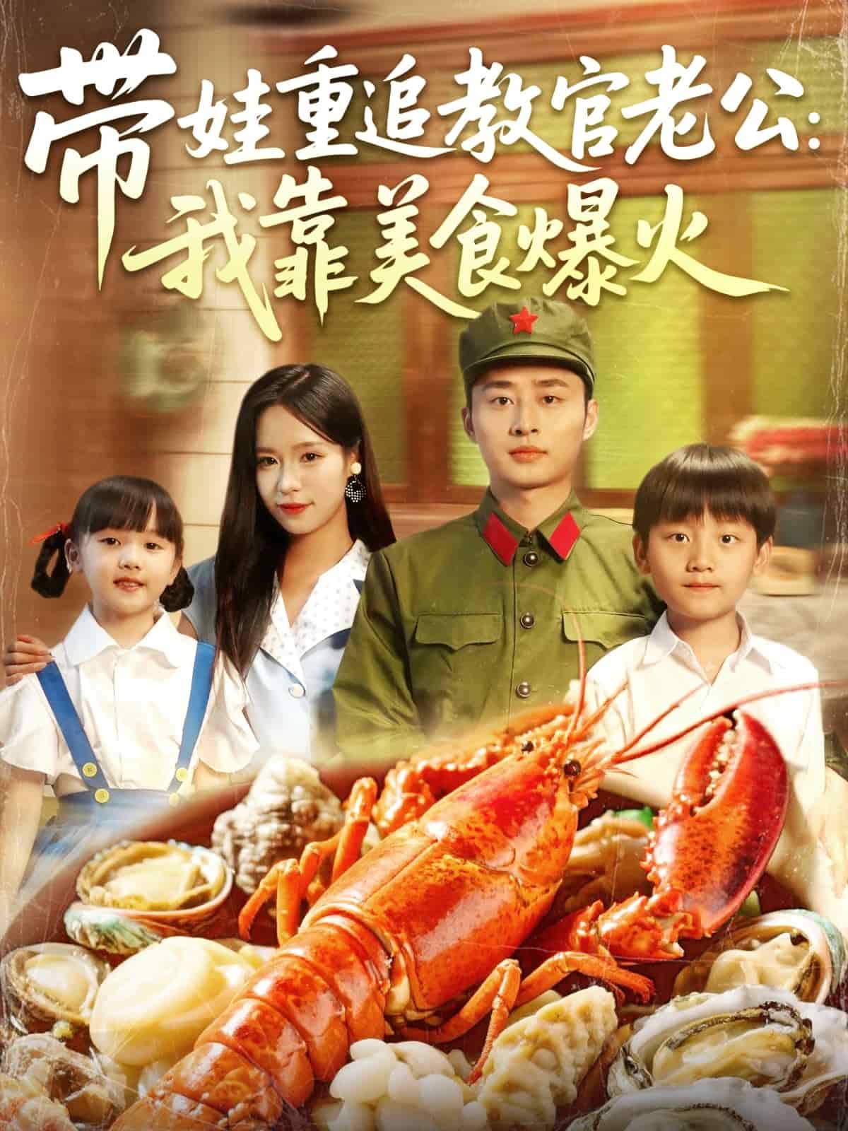 带娃重追教官老公我靠美食爆火 第51集