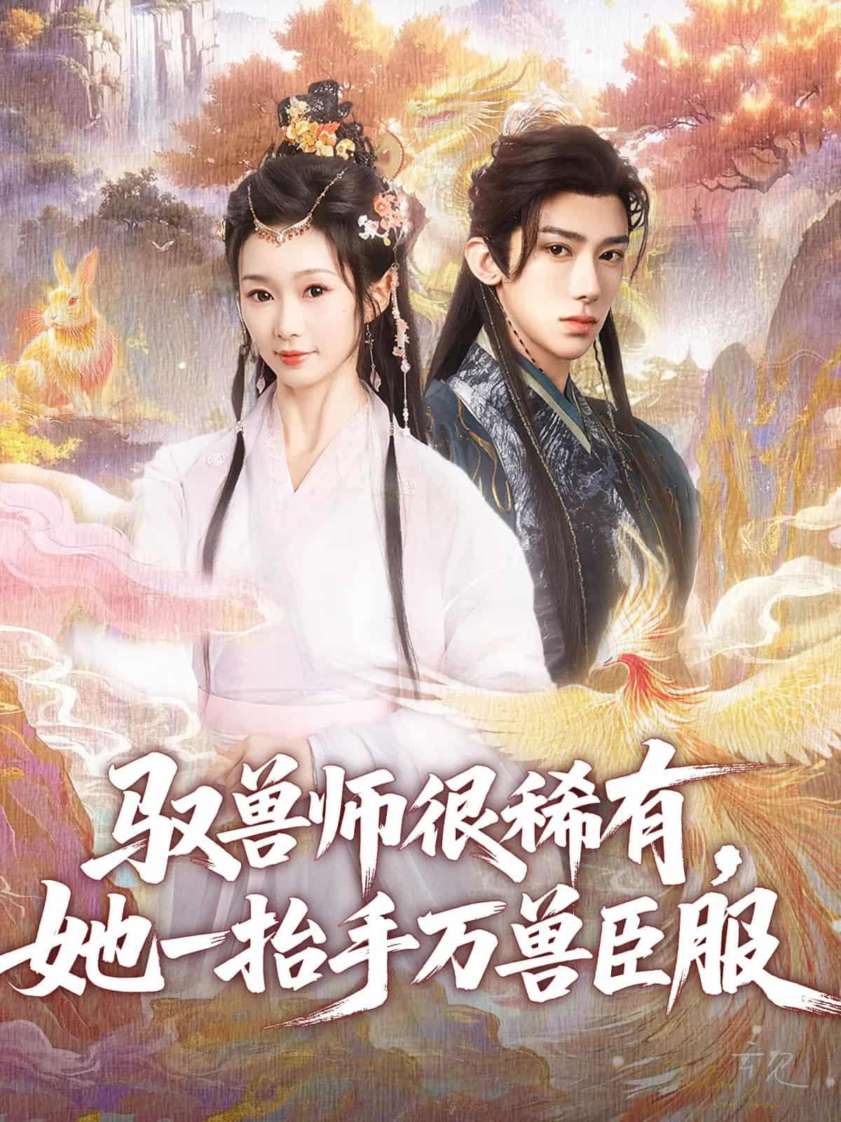 驭兽师很稀有她一抬手万兽臣服 第20集