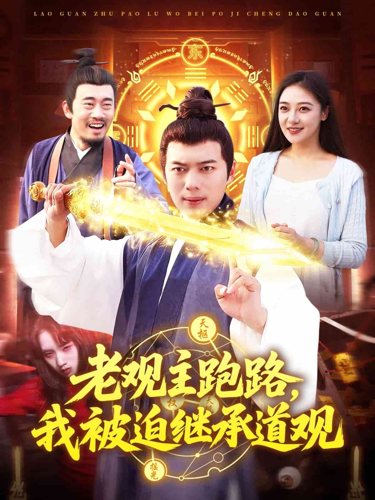 老观主跑路我被迫继承道观 第11集