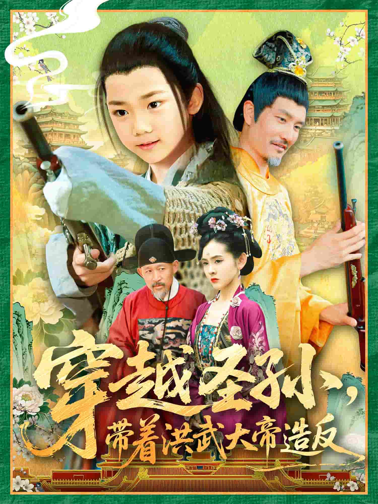 穿越圣孙带着洪武大帝造反 第64集