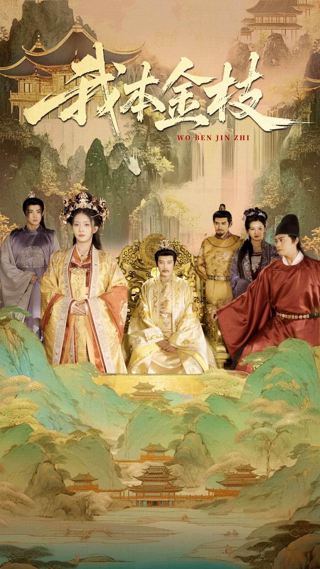 我本金枝 第58集