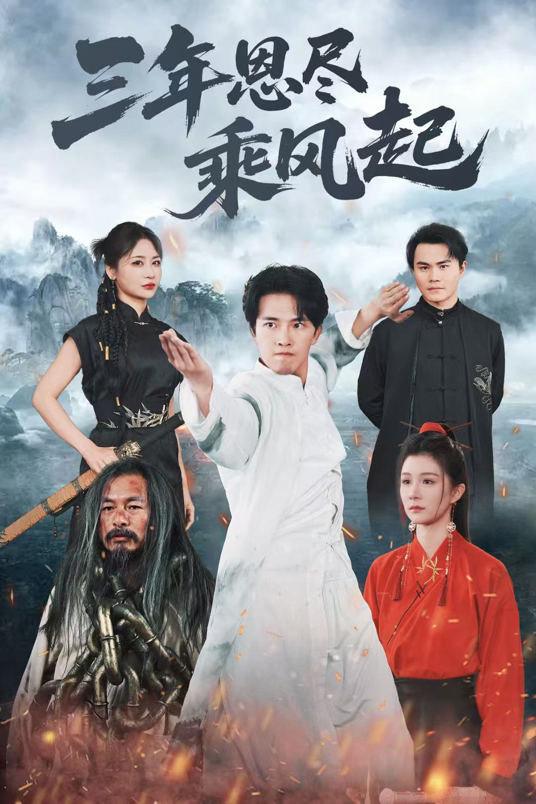 三年恩尽乘风起 第39集
