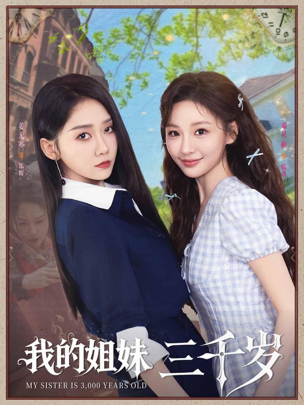 我的姐妹三千岁 第78集