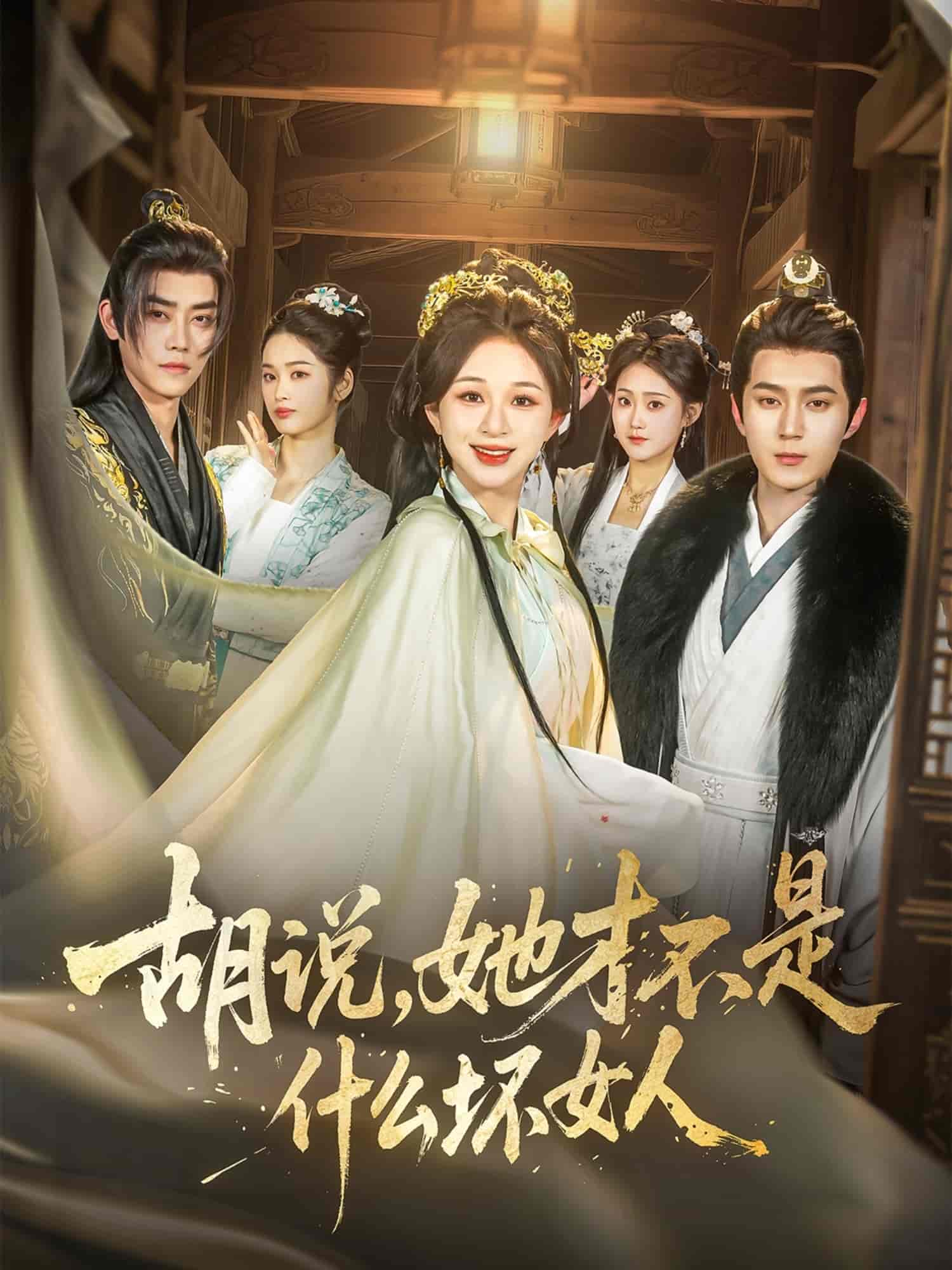 胡说，她才不是什么坏女人 第4集