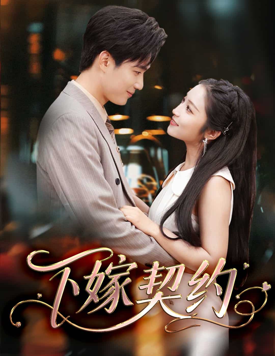 孕逃甜妻，被穷追不舍 第07集