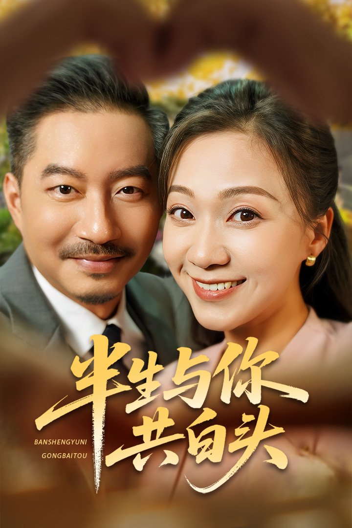 半生与你共白头 第07集