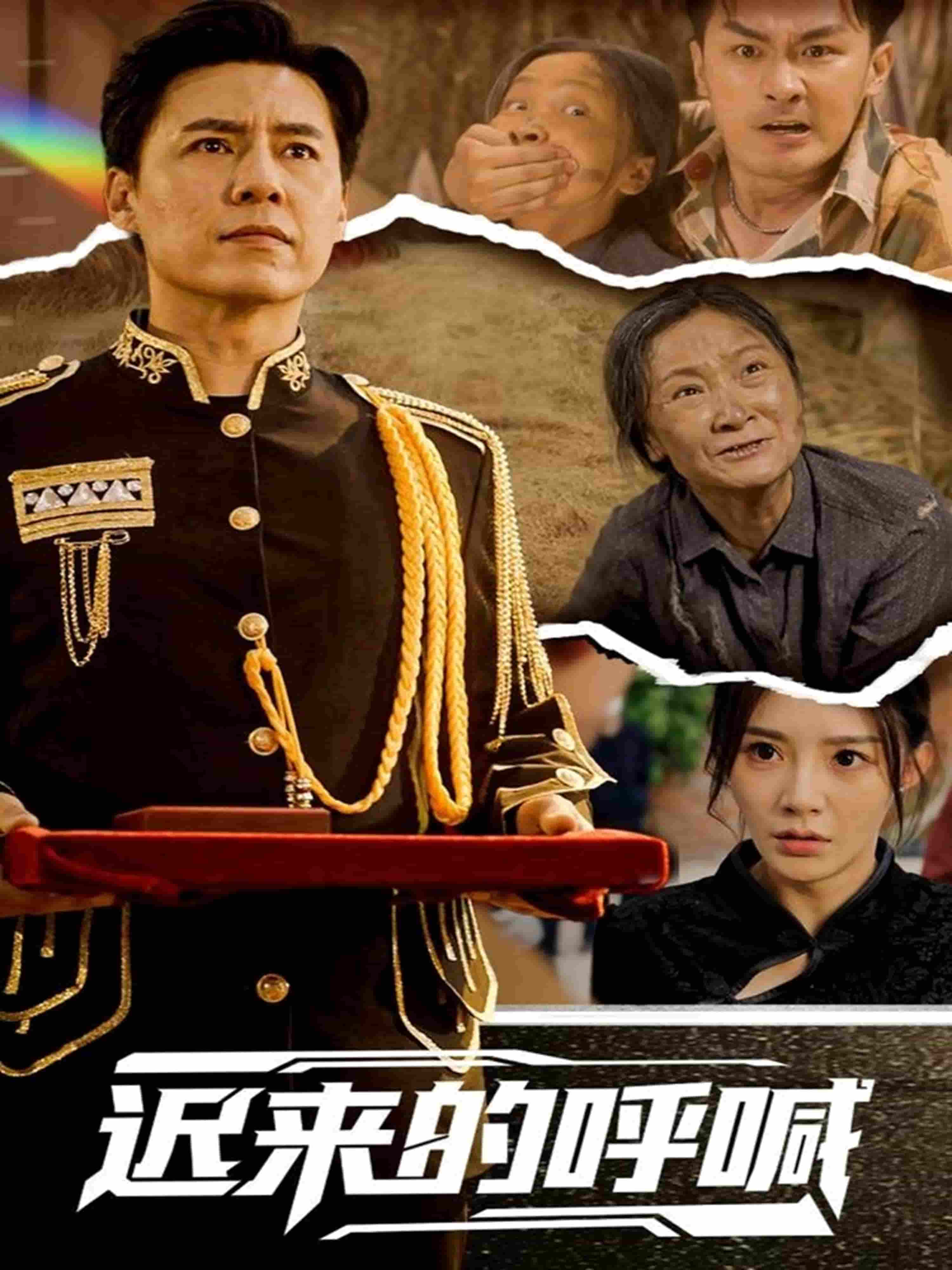 迟来的呼喊 第04集